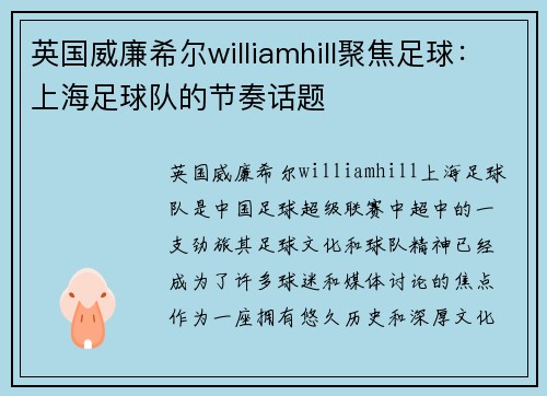 英国威廉希尔williamhill聚焦足球：上海足球队的节奏话题
