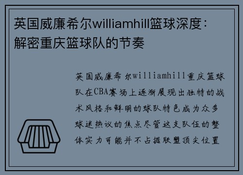 英国威廉希尔williamhill篮球深度：解密重庆篮球队的节奏
