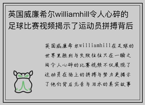 英国威廉希尔williamhill令人心碎的足球比赛视频揭示了运动员拼搏背后的无奈与泪水