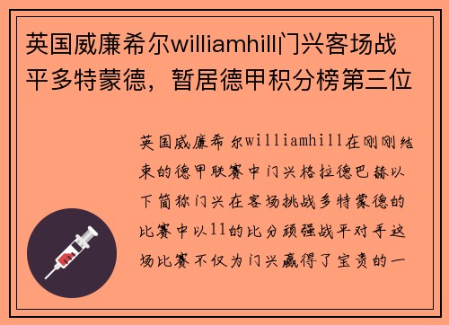 英国威廉希尔williamhill门兴客场战平多特蒙德，暂居德甲积分榜第三位置，继续保持良好状态