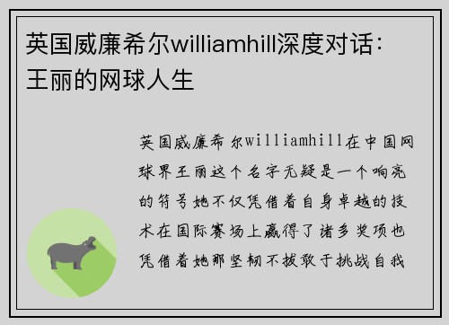 英国威廉希尔williamhill深度对话：王丽的网球人生