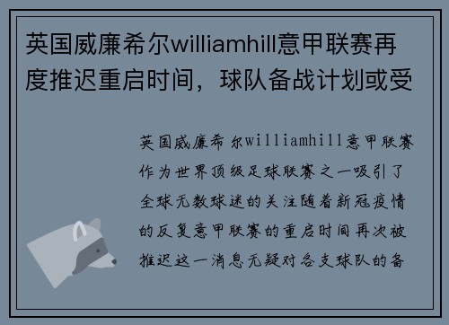 英国威廉希尔williamhill意甲联赛再度推迟重启时间，球队备战计划或受影响