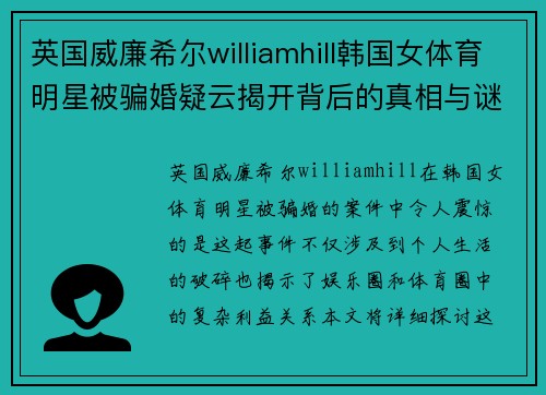 英国威廉希尔williamhill韩国女体育明星被骗婚疑云揭开背后的真相与谜团