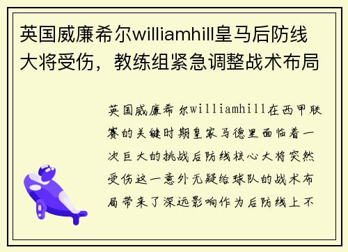 英国威廉希尔williamhill皇马后防线大将受伤，教练组紧急调整战术布局！
