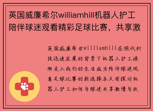 英国威廉希尔williamhill机器人护工陪伴球迷观看精彩足球比赛，共享激情与欢乐时刻