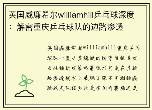 英国威廉希尔williamhill乒乓球深度：解密重庆乒乓球队的边路渗透