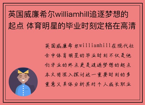 英国威廉希尔williamhill追逐梦想的起点 体育明星的毕业时刻定格在高清影像中