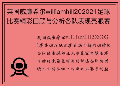 英国威廉希尔williamhill202021足球比赛精彩回顾与分析各队表现亮眼赛季最佳球员评选即将揭晓