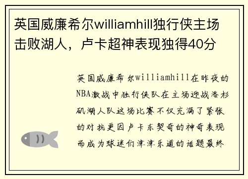 英国威廉希尔williamhill独行侠主场击败湖人，卢卡超神表现独得40分