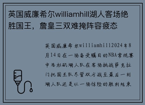 英国威廉希尔williamhill湖人客场绝胜国王，詹皇三双难掩阵容疲态
