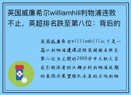 英国威廉希尔williamhill利物浦连败不止，英超排名跌至第八位：背后的原因与展望