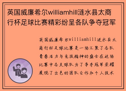 英国威廉希尔williamhill涟水县太商行杯足球比赛精彩纷呈各队争夺冠军荣耀展现青春风采