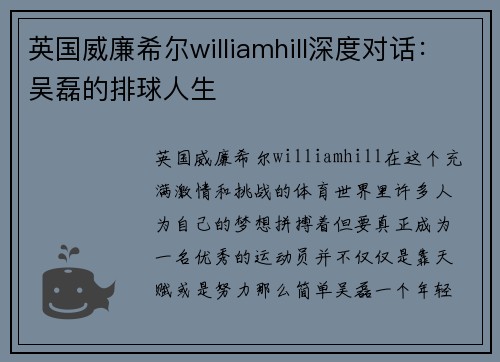 英国威廉希尔williamhill深度对话：吴磊的排球人生