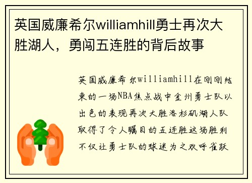 英国威廉希尔williamhill勇士再次大胜湖人，勇闯五连胜的背后故事