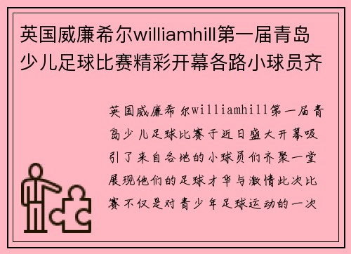 英国威廉希尔williamhill第一届青岛少儿足球比赛精彩开幕各路小球员齐聚展现风采