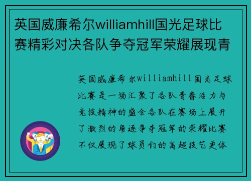 英国威廉希尔williamhill国光足球比赛精彩对决各队争夺冠军荣耀展现青春风采