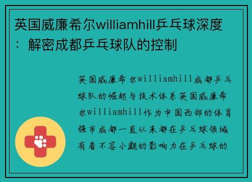 英国威廉希尔williamhill乒乓球深度：解密成都乒乓球队的控制