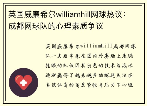 英国威廉希尔williamhill网球热议：成都网球队的心理素质争议