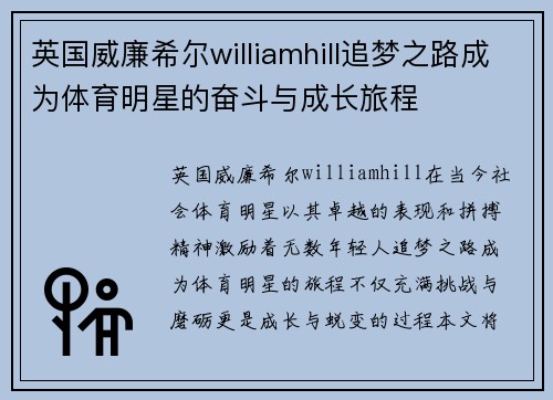 英国威廉希尔williamhill追梦之路成为体育明星的奋斗与成长旅程