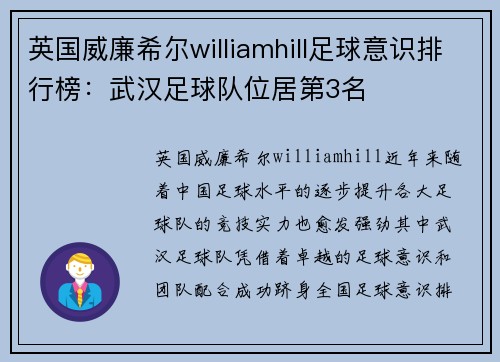 英国威廉希尔williamhill足球意识排行榜：武汉足球队位居第3名