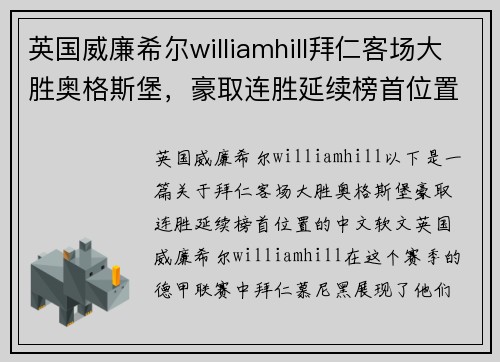 英国威廉希尔williamhill拜仁客场大胜奥格斯堡，豪取连胜延续榜首位置