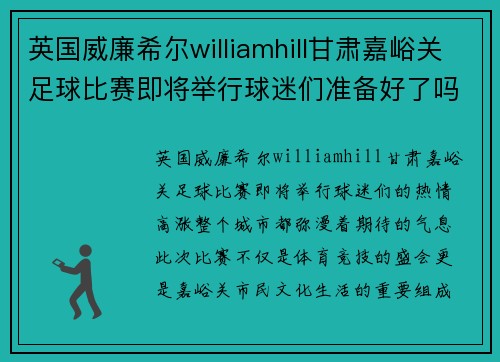 英国威廉希尔williamhill甘肃嘉峪关足球比赛即将举行球迷们准备好了吗