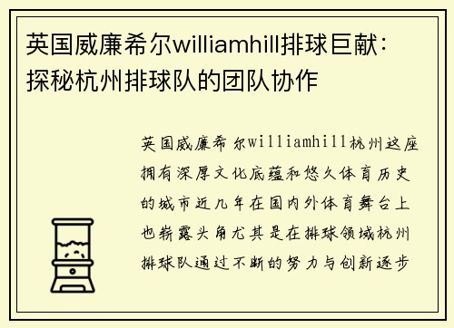 英国威廉希尔williamhill排球巨献：探秘杭州排球队的团队协作