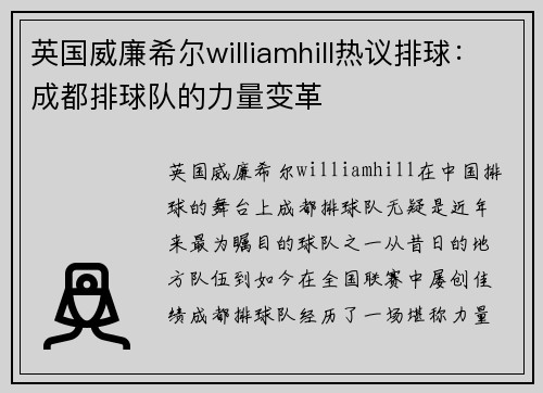 英国威廉希尔williamhill热议排球：成都排球队的力量变革