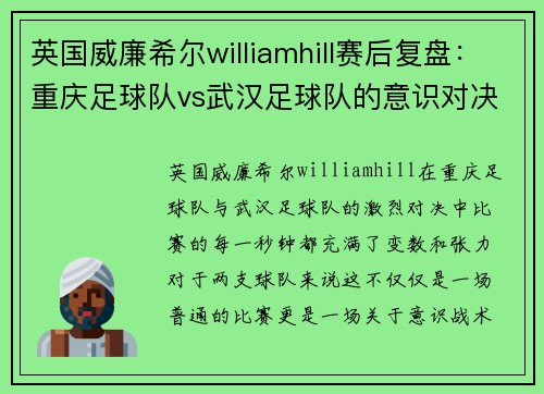 英国威廉希尔williamhill赛后复盘：重庆足球队vs武汉足球队的意识对决