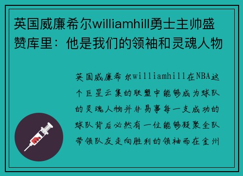 英国威廉希尔williamhill勇士主帅盛赞库里：他是我们的领袖和灵魂人物