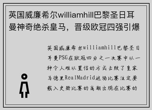 英国威廉希尔williamhill巴黎圣日耳曼神奇绝杀皇马，晋级欧冠四强引爆球迷热议