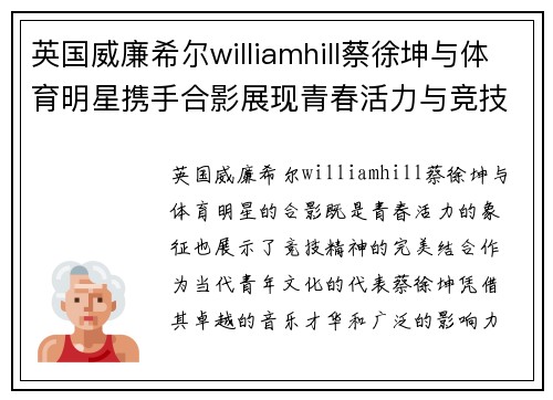 英国威廉希尔williamhill蔡徐坤与体育明星携手合影展现青春活力与竞技精神的完美融合