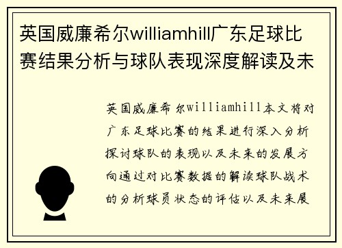 英国威廉希尔williamhill广东足球比赛结果分析与球队表现深度解读及未来展望