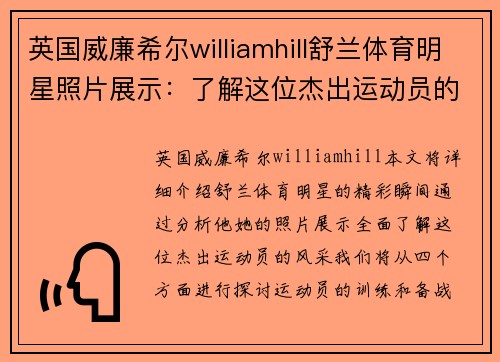 英国威廉希尔williamhill舒兰体育明星照片展示：了解这位杰出运动员的精彩瞬间