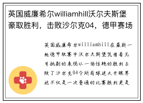 英国威廉希尔williamhill沃尔夫斯堡豪取胜利，击败沙尔克04，德甲赛场上空前壮举！