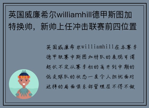 英国威廉希尔williamhill德甲斯图加特换帅，新帅上任冲击联赛前四位置