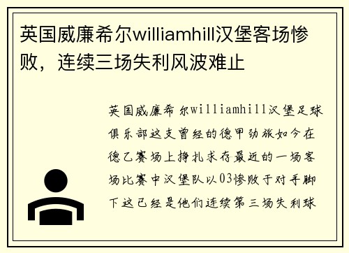 英国威廉希尔williamhill汉堡客场惨败，连续三场失利风波难止