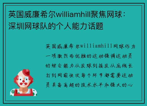 英国威廉希尔williamhill聚焦网球：深圳网球队的个人能力话题