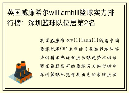 英国威廉希尔williamhill篮球实力排行榜：深圳篮球队位居第2名
