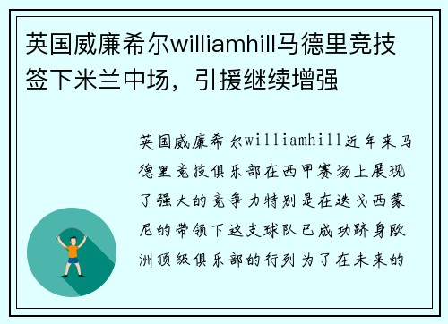 英国威廉希尔williamhill马德里竞技签下米兰中场，引援继续增强