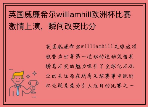 英国威廉希尔williamhill欧洲杯比赛激情上演，瞬间改变比分
