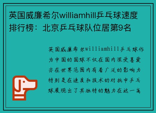 英国威廉希尔williamhill乒乓球速度排行榜：北京乒乓球队位居第9名