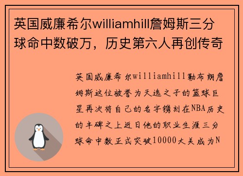 英国威廉希尔williamhill詹姆斯三分球命中数破万，历史第六人再创传奇