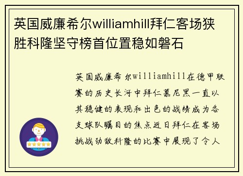 英国威廉希尔williamhill拜仁客场狭胜科隆坚守榜首位置稳如磐石