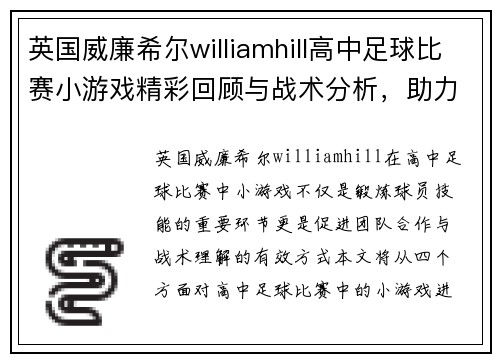 英国威廉希尔williamhill高中足球比赛小游戏精彩回顾与战术分析，助力年轻球员成长与团队合作