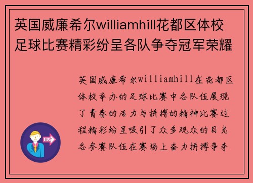 英国威廉希尔williamhill花都区体校足球比赛精彩纷呈各队争夺冠军荣耀展现青春风采