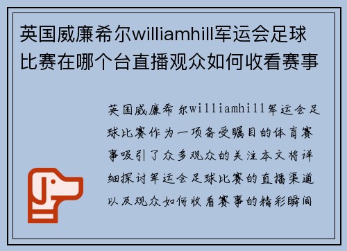英国威廉希尔williamhill军运会足球比赛在哪个台直播观众如何收看赛事精彩瞬间