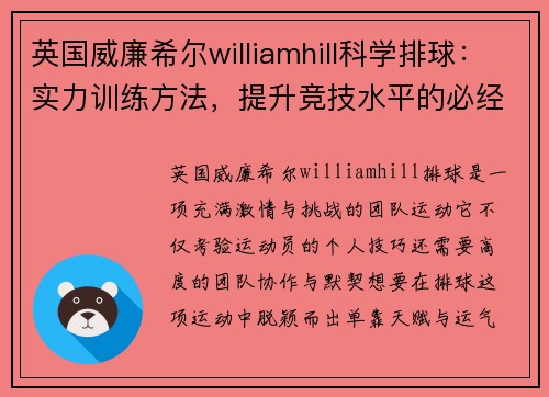 英国威廉希尔williamhill科学排球：实力训练方法，提升竞技水平的必经之路