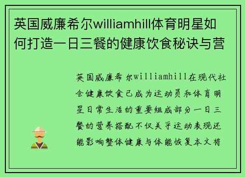 英国威廉希尔williamhill体育明星如何打造一日三餐的健康饮食秘诀与营养搭配技巧