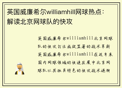 英国威廉希尔williamhill网球热点：解读北京网球队的快攻